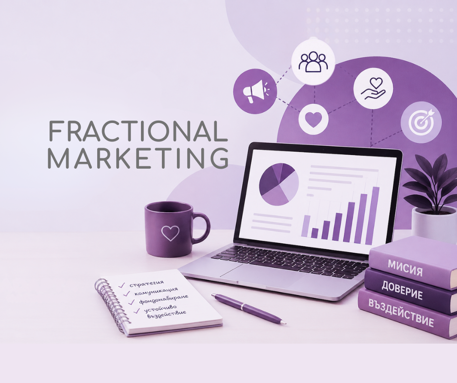 Какво е fractional маркетинг и защо този модел набира скорост